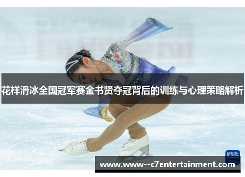 花样滑冰全国冠军赛金书贤夺冠背后的训练与心理策略解析