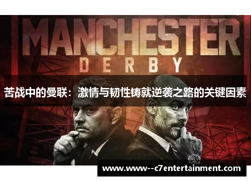 苦战中的曼联：激情与韧性铸就逆袭之路的关键因素