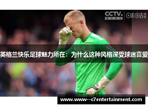 英格兰快乐足球魅力所在：为什么这种风格深受球迷喜爱