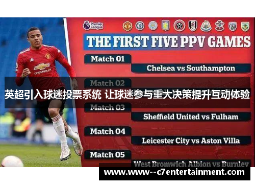 英超引入球迷投票系统 让球迷参与重大决策提升互动体验 英超引入球迷投票系统 让球迷参与重大决策提升互动体验
