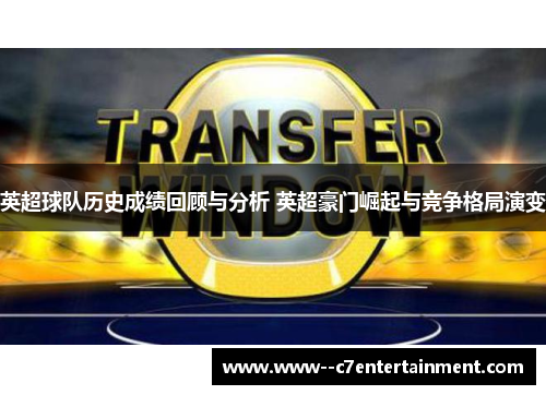 英超球队历史成绩回顾与分析 英超豪门崛起与竞争格局演变 英超球队历史成绩回顾与分析 英超豪门崛起与竞争格局演变