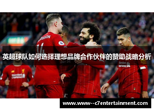 英超球队如何选择理想品牌合作伙伴的赞助战略分析