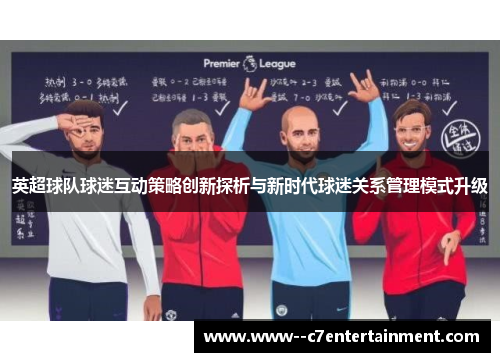 英超球队球迷互动策略创新探析与新时代球迷关系管理模式升级