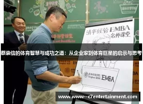 蔡崇信的体育智慧与成功之道：从企业家到体育巨星的启示与思考