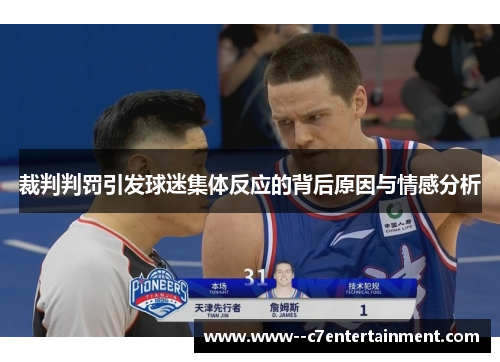 裁判判罚引发球迷集体反应的背后原因与情感分析