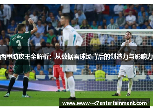 西甲助攻王全解析：从数据看球场背后的创造力与影响力