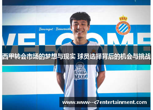 西甲转会市场的梦想与现实 球员选择背后的机会与挑战
