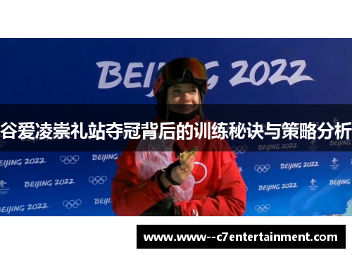 谷爱凌崇礼站夺冠背后的训练秘诀与策略分析