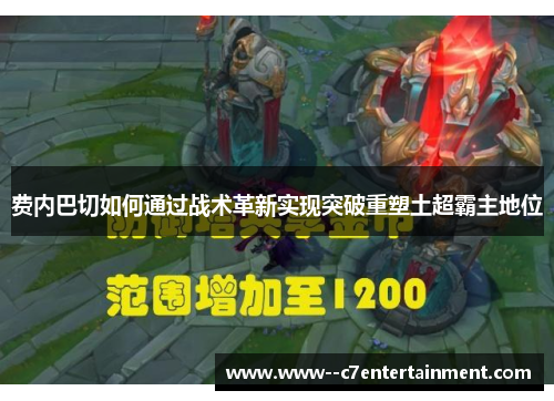 费内巴切如何通过战术革新实现突破重塑土超霸主地位 费内巴切如何通过战术革新实现突破重塑土超霸主地位
