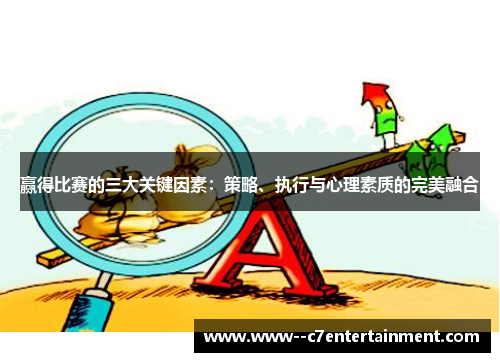 赢得比赛的三大关键因素：策略、执行与心理素质的完美融合