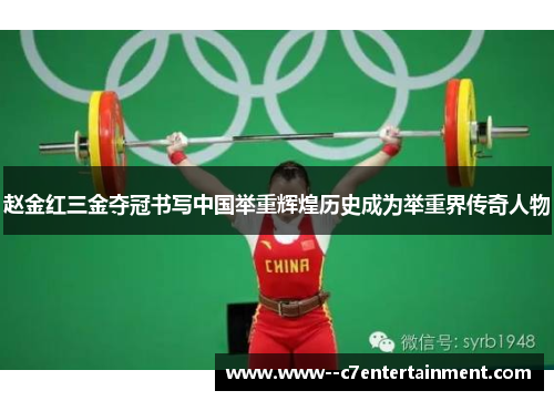 赵金红三金夺冠书写中国举重辉煌历史成为举重界传奇人物