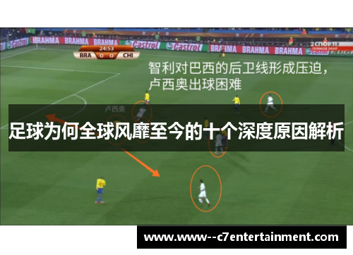 足球为何全球风靡至今的十个深度原因解析 足球为何全球风靡至今的十个深度原因解析