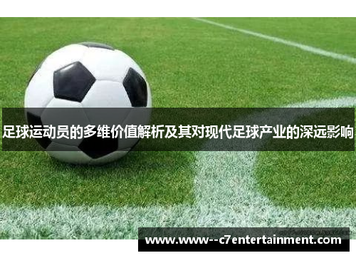 足球运动员的多维价值解析及其对现代足球产业的深远影响