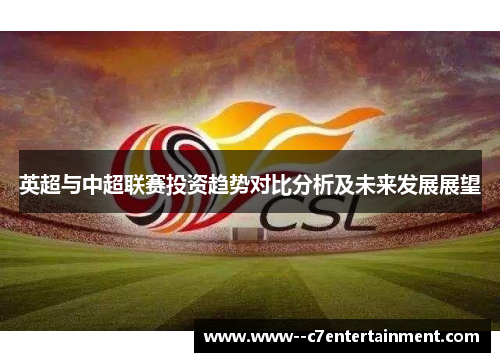 英超与中超联赛投资趋势对比分析及未来发展展望
