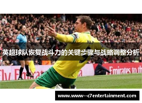 英超球队恢复战斗力的关键步骤与战略调整分析