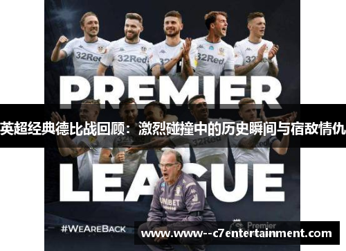 英超经典德比战回顾：激烈碰撞中的历史瞬间与宿敌情仇