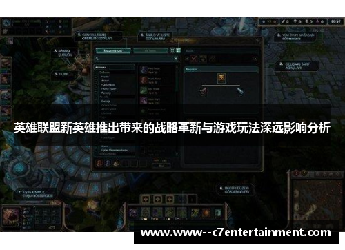 英雄联盟新英雄推出带来的战略革新与游戏玩法深远影响分析