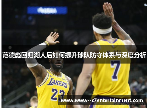 范德彪回归湖人后如何提升球队防守体系与深度分析