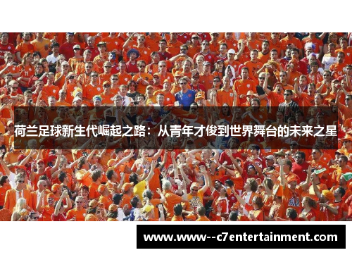 荷兰足球新生代崛起之路：从青年才俊到世界舞台的未来之星