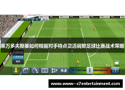 莱万多夫斯基如何根据对手特点灵活调整足球比赛战术策略