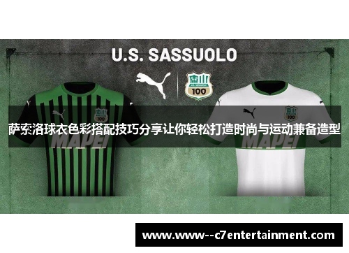 萨索洛球衣色彩搭配技巧分享让你轻松打造时尚与运动兼备造型 萨索洛球衣色彩搭配技巧分享让你轻松打造时尚与运动兼备造型