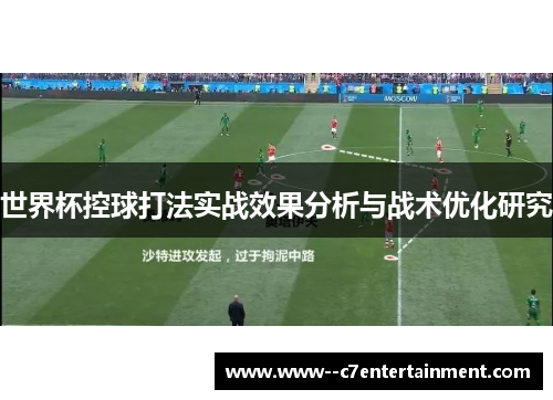 世界杯控球打法实战效果分析与战术优化研究