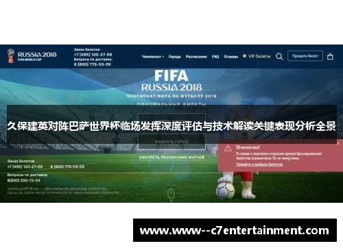 久保建英对阵巴萨世界杯临场发挥深度评估与技术解读关键表现分析全景