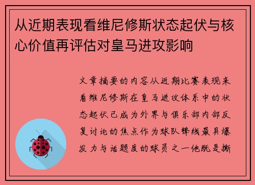 从近期表现看维尼修斯状态起伏与核心价值再评估对皇马进攻影响