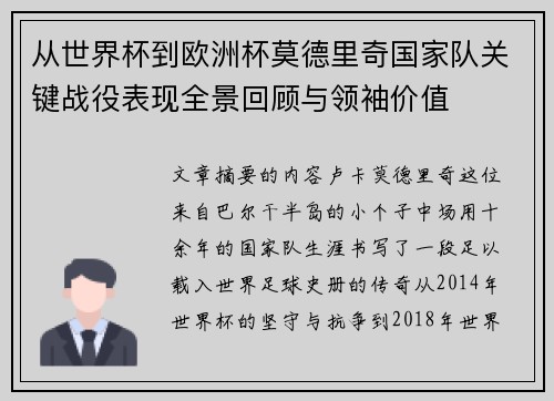 从世界杯到欧洲杯莫德里奇国家队关键战役表现全景回顾与领袖价值