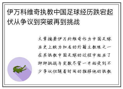 伊万科维奇执教中国足球经历跌宕起伏从争议到突破再到挑战
