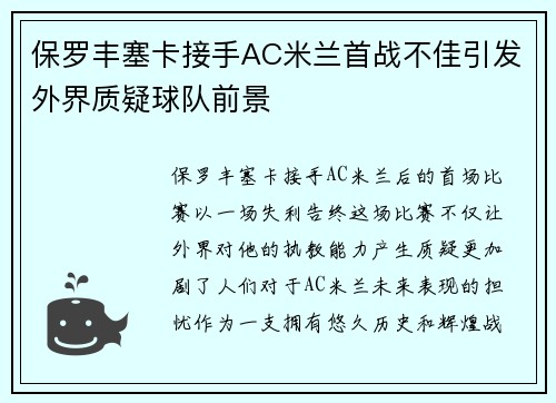 保罗丰塞卡接手AC米兰首战不佳引发外界质疑球队前景