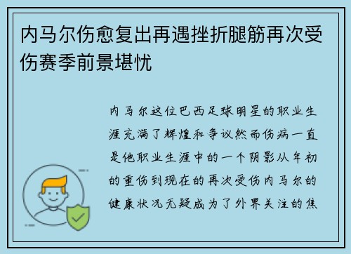 内马尔伤愈复出再遇挫折腿筋再次受伤赛季前景堪忧