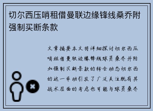 切尔西压哨租借曼联边缘锋线桑乔附强制买断条款