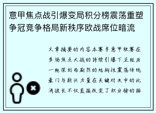 意甲焦点战引爆变局积分榜震荡重塑争冠竞争格局新秩序欧战席位暗流