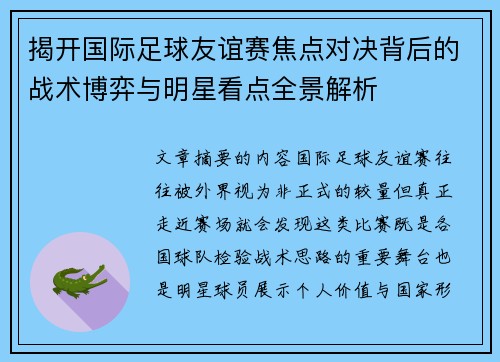 揭开国际足球友谊赛焦点对决背后的战术博弈与明星看点全景解析