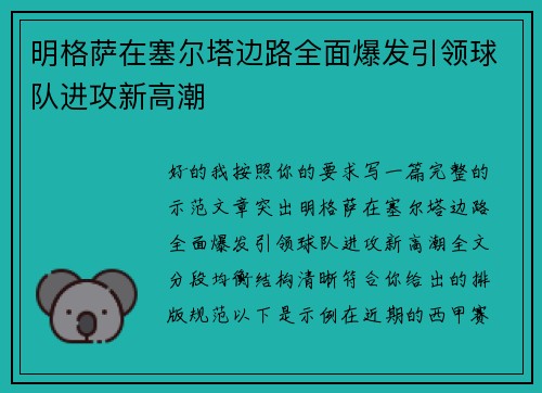 明格萨在塞尔塔边路全面爆发引领球队进攻新高潮