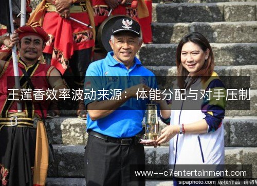 王莲香效率波动来源：体能分配与对手压制